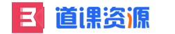 道课资源